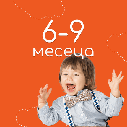 6-9 месеца - CandyBaby