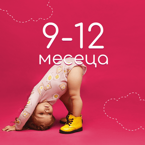 9-12 месеца - CandyBaby