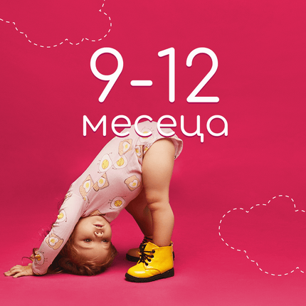 9-12 месеца - CandyBaby