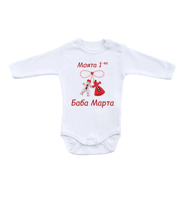 Бебешко боди с раменно закопчаване - „Моята 1-ва Баба Марта", бял