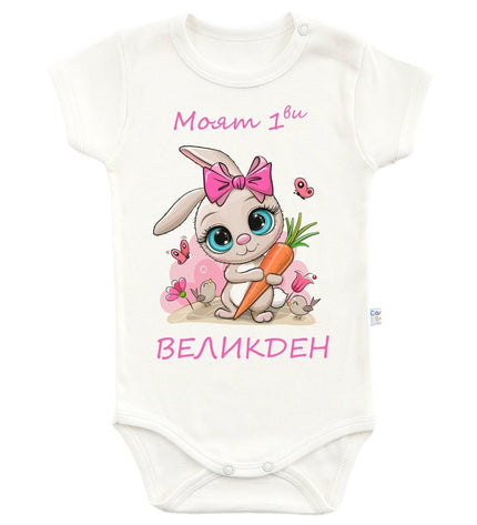 Бебешко боди с раменно закопчаване - „Моят първи Великден“ - шампан