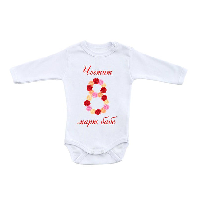 Бебешко боди с раменно закопчаване - „Честит 8-ми март, бабо", бял