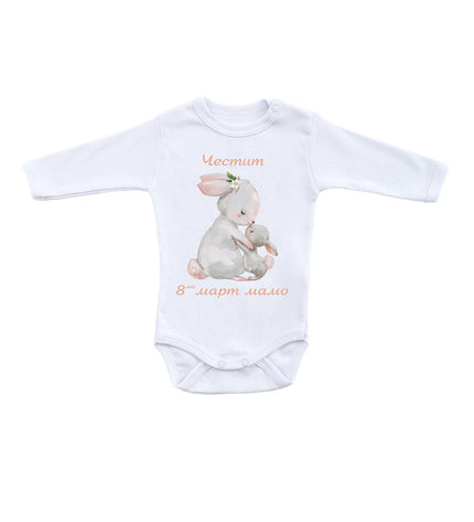 Бебешко боди с раменно закопчаване - „Честит 8-ми март, мамо", зайчета, бял