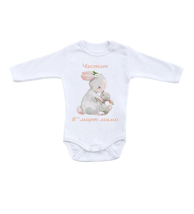 Бебешко боди с раменно закопчаване - „Честит 8-ми март, мамо", зайчета, бял
