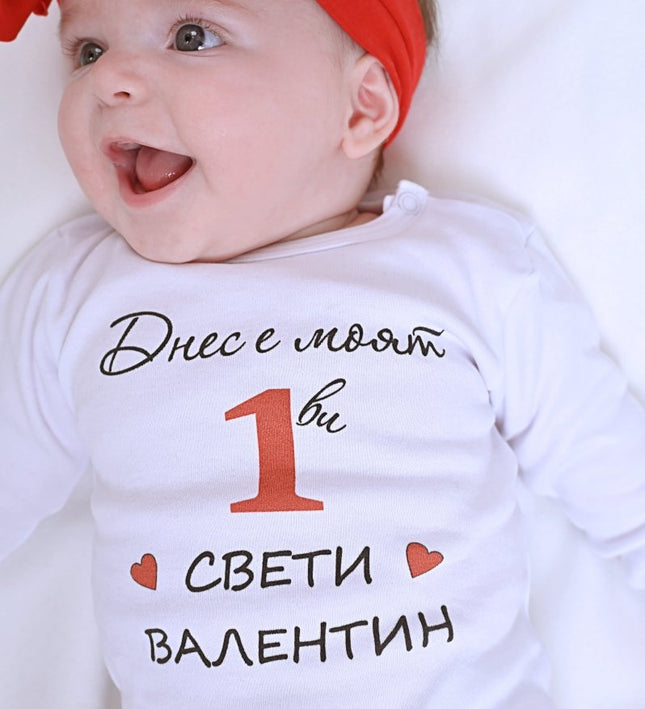 Бебешко боди с раменно закопчаване  - „Първи Св. Валентин“, бял