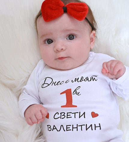 Бебешко боди с раменно закопчаване  - „Първи Св. Валентин“, бял