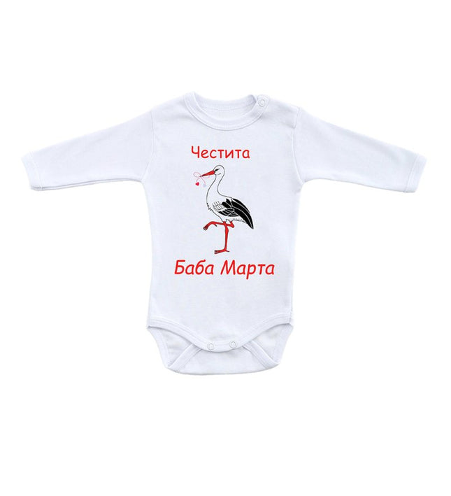 Бебешко боди с раменно закопчаване - „Честита Баба Марта“, бял